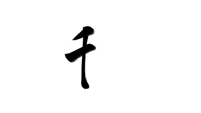 「秋」書き順アニメーション｜黒文字・白背景｜Japanese Kanji Stroke Order Animation &ldquo;Autumn&rdquo;