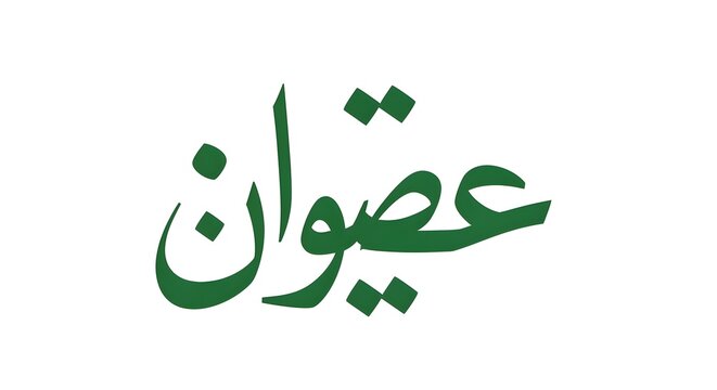 Urdu calligraphy of the word adwan