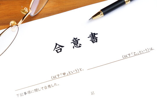 合意書 - 甲と乙の当事者同士が合意した内容を明記した、契約書の一種である合意書
