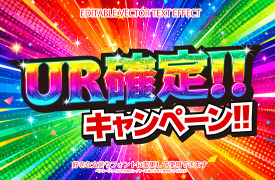 【文字編集可能】 装飾テキストエフェクト。編集可能なグラフィックスタイルテンプレート。UR確定