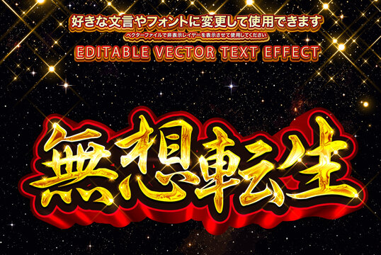 【文字編集可能】 装飾テキストエフェクト。編集可能なグラフィックスタイルテンプレート。無想転生