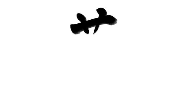 「夢」書き順アニメーション｜黒文字・白背景｜Japanese Kanji Stroke Order Animation &ldquo;Dream&rdquo;