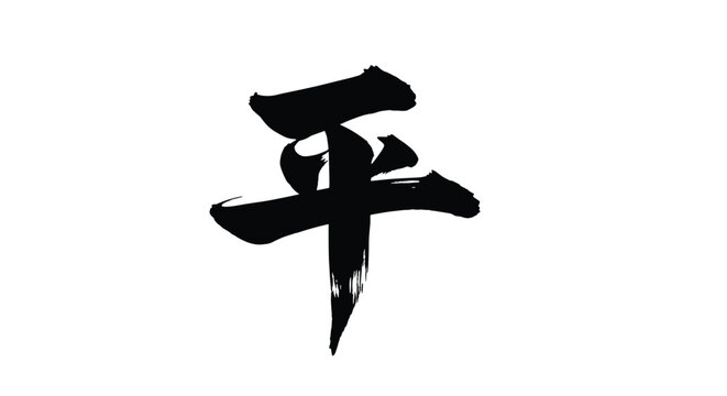 Traditional black ink brush calligraphy of the Chinese or Japanese kanji character representing peace and tranquility.