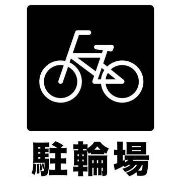 駐輪場マーク　標識　自転車置場