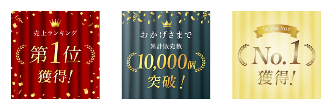 ランキング1位、販売数1万個突破、No.1表彰バナーセット