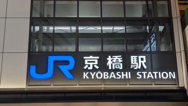 大阪市　JR京橋駅
