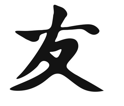 Oriental Minimalism Calligraphy: Hanja for Friendship