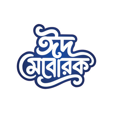 Eid Mubarak, Eid Ul Adha, Eid Ul Fitr, Bangla Typography, Bengali Typography, Vector Design