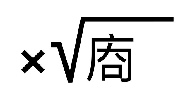 Square root mathematical symbol with multiplication sign and variable, minimalist vector illustration.