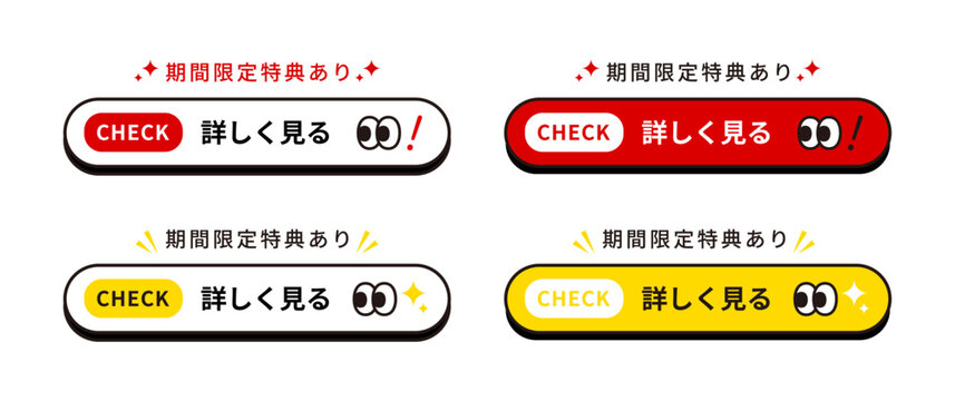 期間限定特典ありの文言とＣＨＥＣＫの小窓を配したクリムゾンレッドやサンシャインイエローの詳しく見るボタンセット