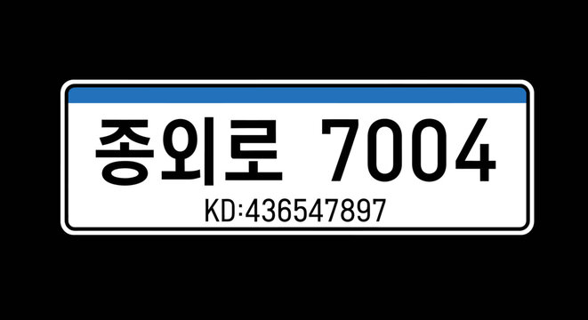 Korean diplomatic license plate with blue stripe and unique identification number.