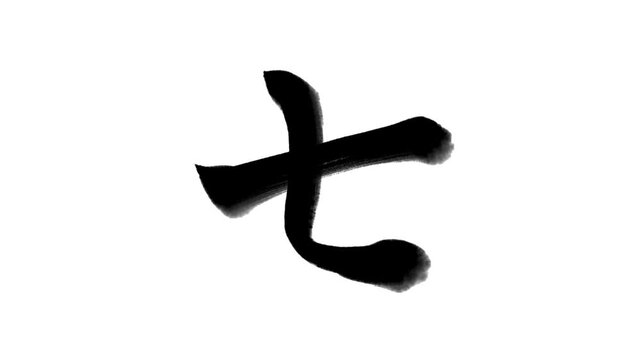 「七」書き順アニメーション｜黒文字・白背景｜Japanese Kanji Stroke Order Animation &ldquo;Seven&rdquo;