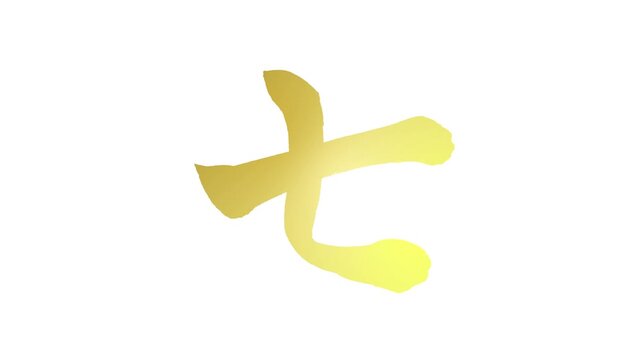 「七」書き順アニメーション｜金文字・白背景｜Gold Kanji Stroke Order Animation on White Background &ldquo;Seven&rdquo;