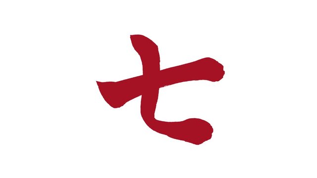 「七」書き順アニメーション｜赤文字・白背景｜Red Japanese Calligraphy Stroke Order Video &ldquo;Seven&rdquo;
