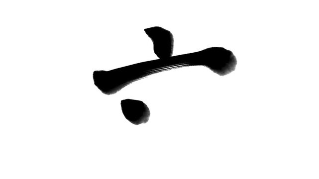 「六」書き順アニメーション｜黒文字・白背景｜Japanese Kanji Stroke Order Animation &ldquo;Six&rdquo;