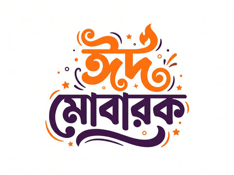 Colorful eid mubarak text in bengali calligraphy with festive elements religious festival south asia west bengal calligraphy greeting celebration typography