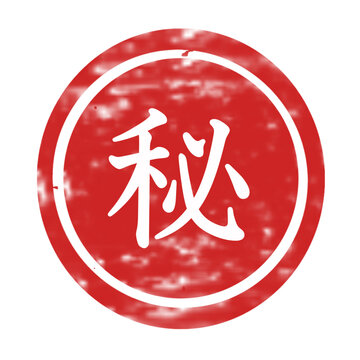 	赤色の丸い「秘」のハンコ・スタンプ