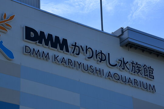 沖縄県 本島のDMMかりゆし水族館