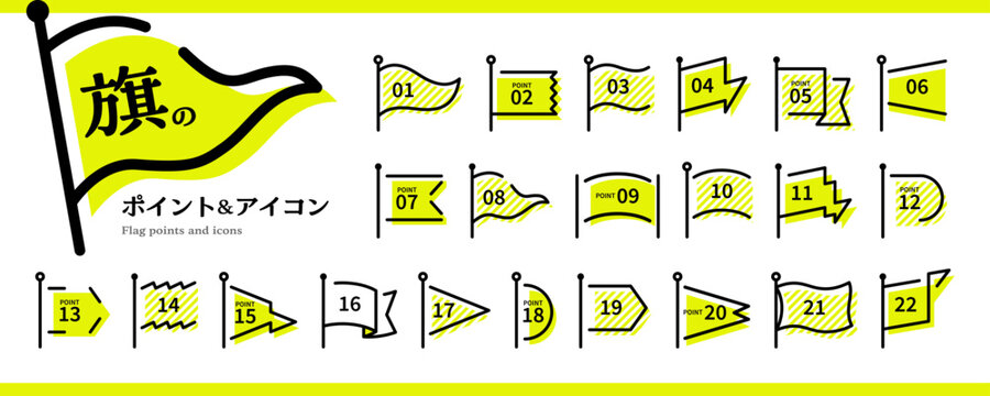 旗のデザイン素材セット／ポイント、アイコン、あしらい、flag、番号、数字