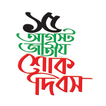 shok dibos Bangla Typography and Calligraphy design Bengali Lettering