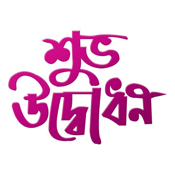 Happy Opening Bangla Typography and Calligraphy design Opening Bengali Lettering