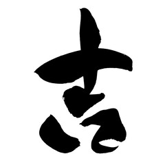 吉 Good Fortune Japanese Calligraphy 筆文字 手書き 墨文字 日本語 開運 和風 PNG © Koho