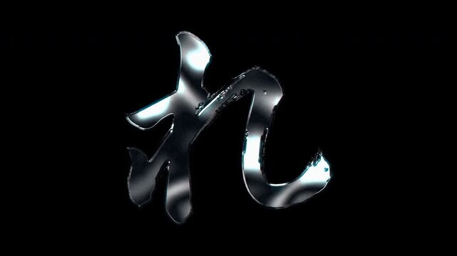 Silver metallic brush-stroke Japanese Hiragana "れ" Re. Alpha channel. Seamless loop video