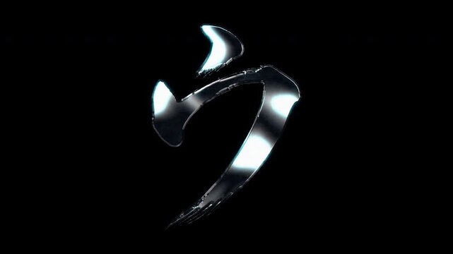 Silver metallic brush-stroke Japanese Katakana "ウ" U. Alpha channel. Seamless loop video