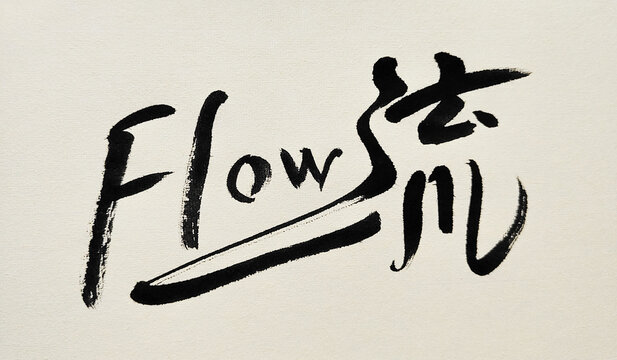 流 Flow Hybrid Japanese Calligraphy and English Brush Art