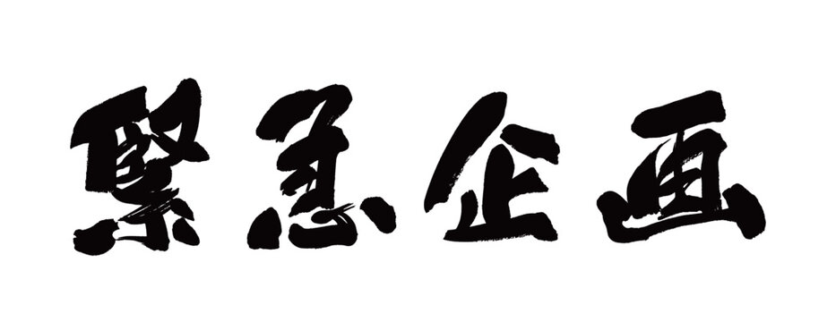 筆文字「緊急企画」縦書き インパクトのある手書き素材