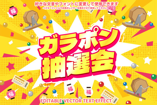 【文字編集可能】 装飾テキストエフェクト。編集可能なグラフィックスタイルテンプレート。ガラポン抽選会　催しキャンペーン