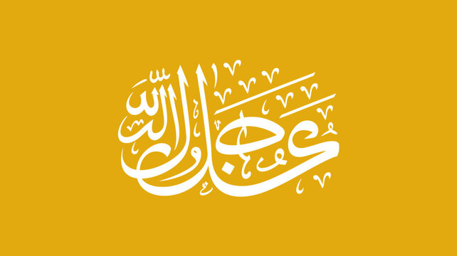 Islamic calligraphy in white ink on a solid yellow background featuring ornate arabic script