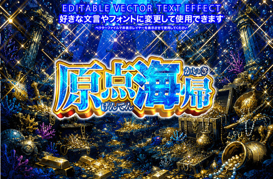 【文字編集可能】 装飾テキストエフェクト。編集可能なグラフィックスタイルテンプレート。原点回帰　海物語