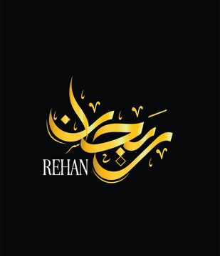 Rehan Name Arabic Calligraphy Golden Vector Design Typography