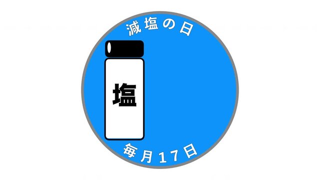 減塩の日 毎月17日 記念日