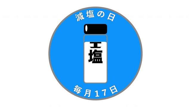 減塩の日 毎月17日 記念日