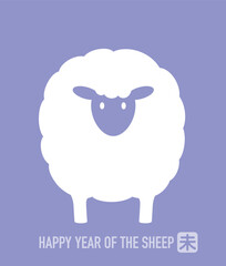 Obraz premium The Year Of The Sheep Vector Zodiac Symbol Illustration Isolated On A Purple Background. Kanji Translation - The Sheep.