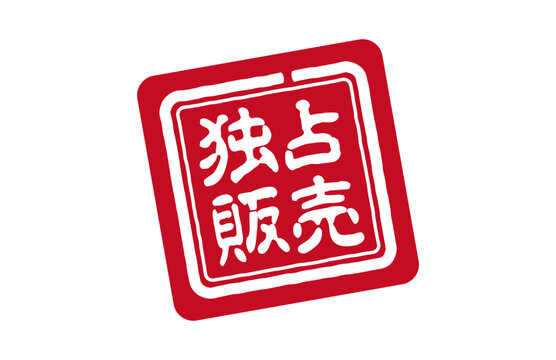 独占販売の赤い印