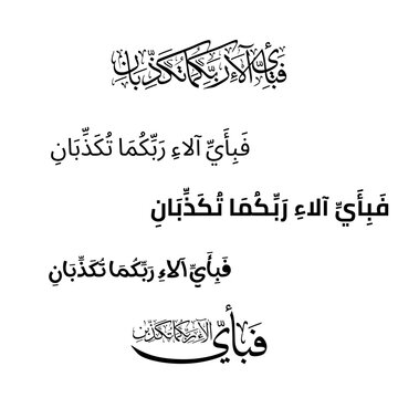 Elegant Arabic calligraphy vectors featuring the famous Quranic verse Fabi-ayyi ala-i Rabbikuma Tukadhdhiban from Surah Ar-Rahman. Beautifully designed for modern Islamic wall art and prints.