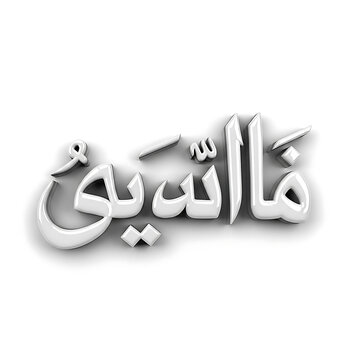 Arabic calligraphy mashallah in white 3d text rendering on clean background.