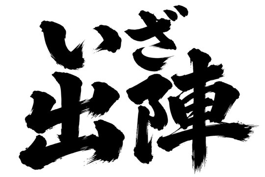 筆文字　いざ出陣
