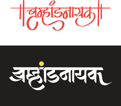 Hindi marathi Calligraphy written text means Bramhandnayak