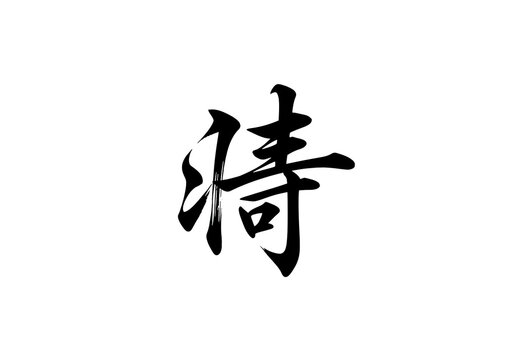 Traditional Japanese calligraphy of Samurai kanji character, black ink brush stroke on white background, oriental martial arts symbol