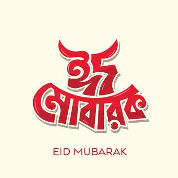 Eid mubarak bangla typography and calligraphy eid ul fitr eid al adha religious holiday celebrate