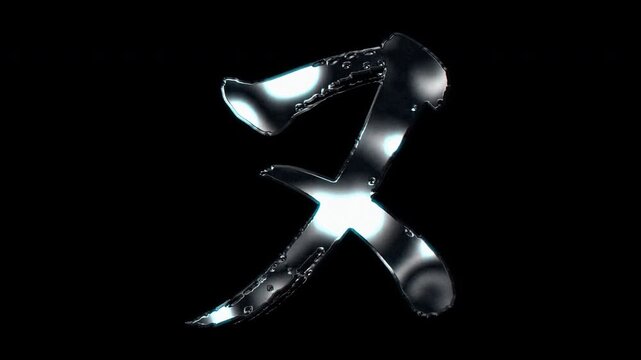 Silver metallic brush-stroke Japanese Katakana "ヌ" Nu. Alpha channel. Seamless loop video