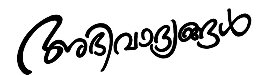 Fototapeta premium അഭിവാദ്യങ്ങൾ, ABHIVADHIYANGAL MALAYALAM FONT, ABHIVADHIYANGAL 