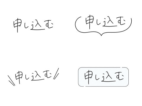 申し込むの手書き文字セット（吹き出し・CTAボタン風デザイン）