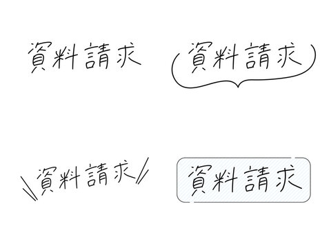 資料請求の手書き文字セット（吹き出し・CTAボタン風デザイン）
