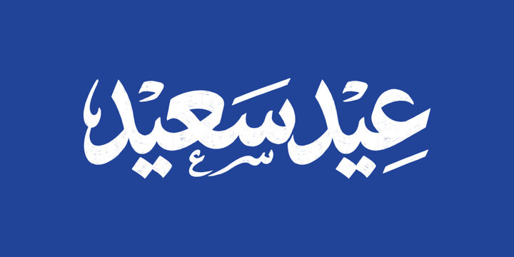 Happy Eid Arabic Calligraphy On Blue Background