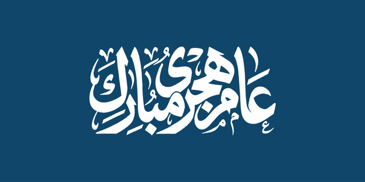 Hijri New Year Mubarak Arabic Calligraphy On Blue Background